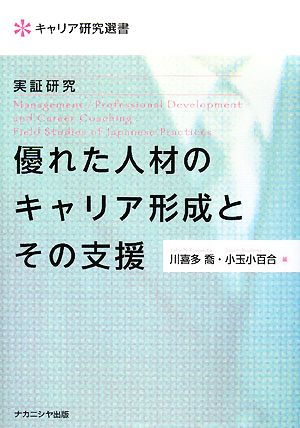 実証研究 優れた人材のキャリア形成とその支援 川喜多 喬; 小玉小百合