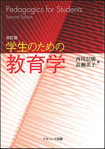 学生のための教育学 [Apr 01， 2014] 西川信広