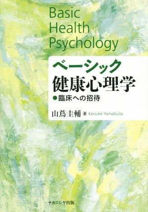ベーシック健康心理学-臨床への招待- [単行本] 山蔦圭輔
