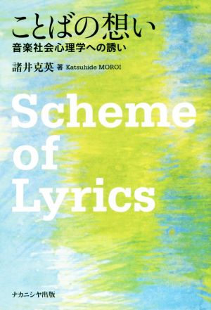ことばの想い: 音楽社会心理学への誘い [単行本] 諸井 克英