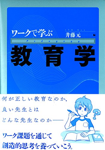 ワークで学ぶ教育学 [Apr 30， 2015] 井藤 元