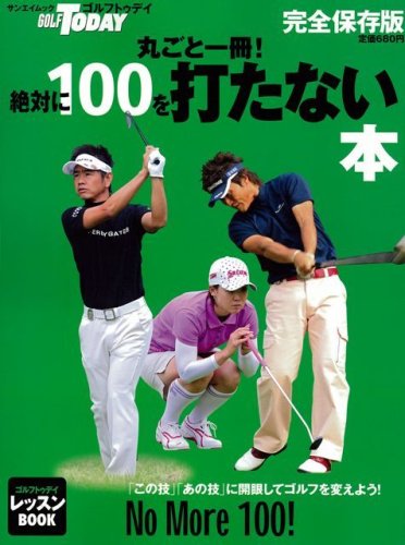丸ごと一冊!絶対に100を打たない本 完全保存版 (SAN-EI MOOK ゴルフトゥデイレッスンBOOK) [Oct 09， 2008] ゴルフトゥデイ社