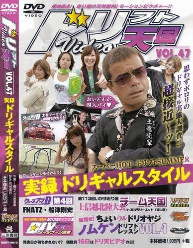 ドリフト天国 VOL.47[DVD] ()