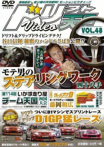 ドリフト天国 VOL.48 [DVD] () [Oct 16， 2008]