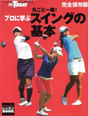 丸ごと一冊!プロに学ぶスイングの基本 (SAN-EI MOOK ゴルフトゥデイレッスンBOOK) [Apr 12， 2009] ゴルフトゥデイ社