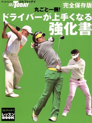 丸ごと一冊!ドライバーが上手くなる強化書―ゴルフトゥデイレッスンbook (SAN-EI MOOK ゴルフトゥデイレッスンBOOK) [Jun 11， 2009] ゴルフトゥデイ社