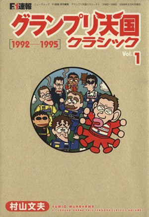 F1速報グランプリ天国クラシック Vol.1 1992-1995 (NEWS mook) 村山 文夫