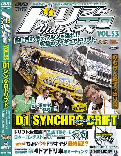 ドリフト天国 Vol.53 [DVD] () [Aug 17, 2009]