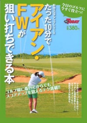 たった10分でアイアン・FWが狙い打ちできる本 (SAN-EI MOOK ゴルフトゥデイSPECIAL|即効スコアアップ) ゴルフトゥデイ社