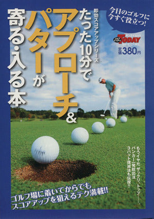 たった10分でアプローチ&パターが寄る・入る本 (SAN-EI MOOK ゴルフトゥデイSPECIAL|即効スコアアップ) [Apr 11， 2010] ゴルフトゥデイ社
