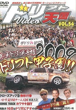 ドリフト天国 Vol.54 [DVD] () [Oct 16， 2009]