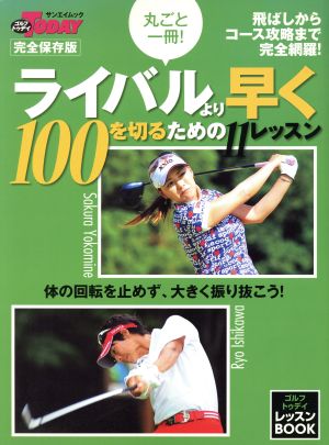 丸ごと一冊!ライバルより早く100を切るための11レッスン (SAN-EI MOOK ゴルフトゥデイレッスンBOOK) [Apr 08， 2010] ゴルフトゥデイ社