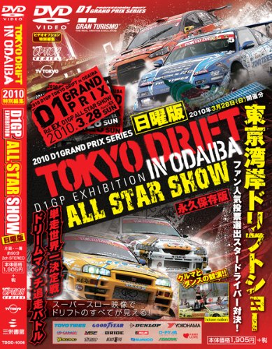 DVD>東京ドリフトinお台場on Sunday 2010 D1グランプリエキシビジョン () () [Apr 24， 2010]