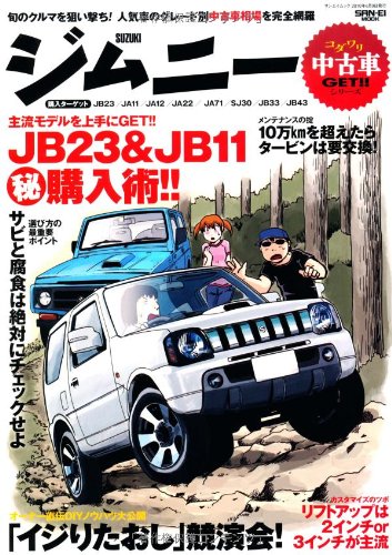コダワリ中古車GET!!シリーズ スズキ・ジムニー編 (SAN-EI MOOK コダワリ中古車GET!!シリーズ) オールスターオフィス
