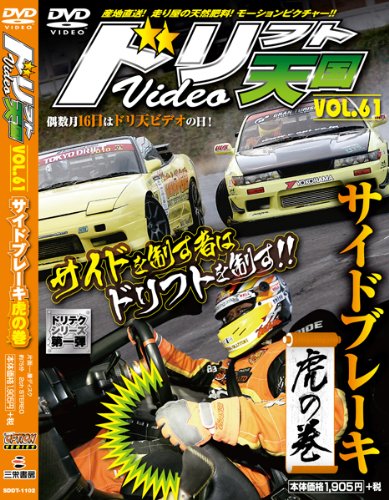 ドリフト天国 DVD Vol.61 [Dec 16， 2010]