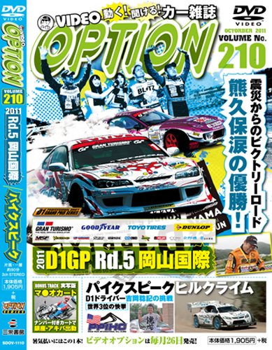 DVDオプション vol.210 [Aug 26， 2011]