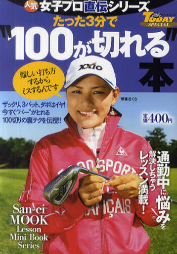 たった3分で”100が切れる”本 (SAN-EI MOOK ゴルフトゥデイSPECIAL|人気女子プロ直伝) [Jun 15， 2012] ゴルフトゥデイ社
