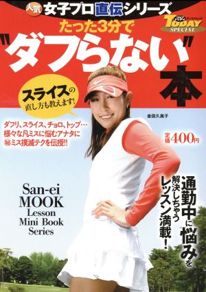 たった3分で”ダフらない”本 (SAN-EI MOOK ゴルフトゥデイSPECIAL|人気女子プロ直伝) [Jun 15， 2012] ゴルフトゥデイ社