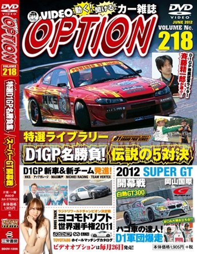 DVD OPTION Vol.218 [Apr 26， 2012]