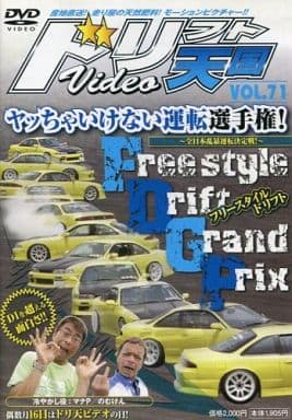 ドリフト天国 Vol.71 (ドリフト天国 DVD)