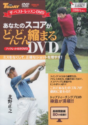 あなたのスコアがどんどん縮まるDVD―ミスをなくして、正確なショットを増やす! (サンエイムック) (SAN-EI MOOK ゴルフトゥデイ|ザ・ベスト・レッスンDVD) 中井学; 北野正之