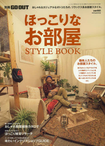 ほっこりなお部屋STYLE BOOK (NEWS mook 別冊GO OUT)