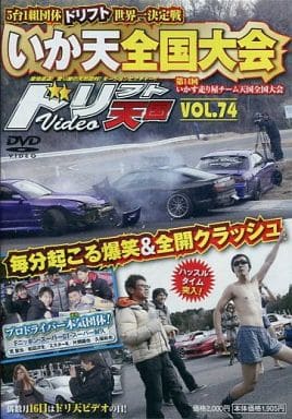 ドリフト天国 Vol.74