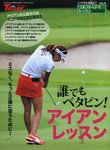 ゴルフトゥデイレッスンHANDBOOK Vol.9 誰でもベタピン!アイアンレッスン (SAN-EI MOOK ゴルフトゥデイレッスンHandBook 9) [Aug 31， 2013]
