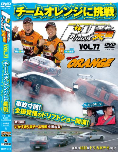 ドリフト天国 Vol.77 [Aug 16, 2013]