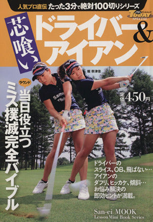 芯喰いドライバー&アイアン (SAN-EI MOOK ゴルフトゥデイSPECIAL|人気プロ直伝たっ) [Feb 15， 2014] ゴルフトゥデイ社