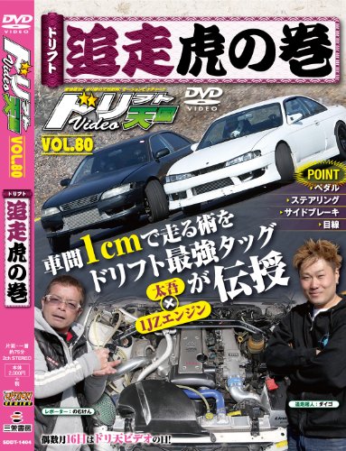 ドリフト天国 Vol.80 [Feb 15， 2014]