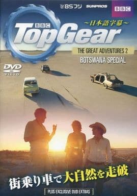 Top Gear The Great Adventures 2 ボツワナスペシャル ()