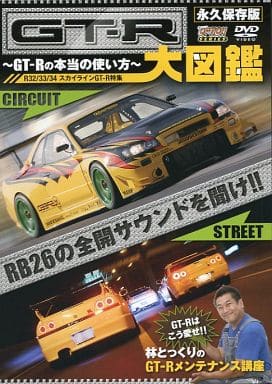 GT-R大図鑑-GT-Rの正しい使い方