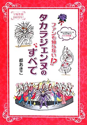 宝塚歌劇100周年 ファンも知らない! タカラジェンヌのすべて 都あきこ