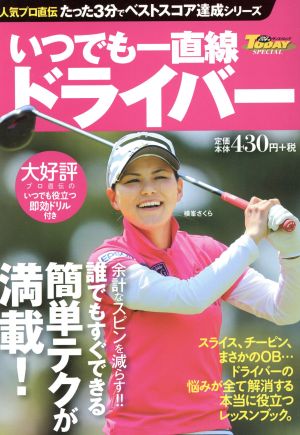 いつでも一直線ドライバー (SAN-EI MOOK ゴルフトゥデイSPECIAL|人気プロ直伝たっ) ゴルフトゥデイ社