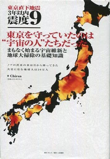 東京直下地震 3年以内震度9 Chiran