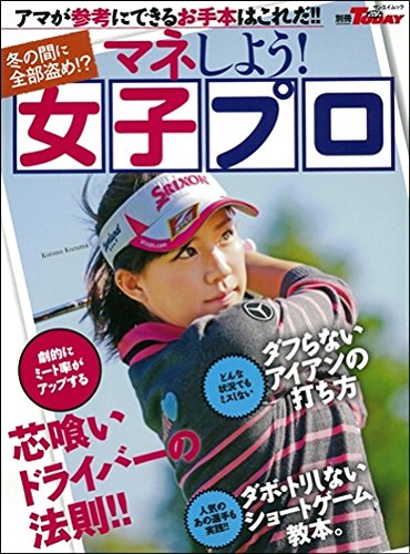 マネしよう! 女子プロ-アマが参考にできるお手本はこれだ!! (別冊ゴルフトゥデイ) [Nov 25， 2014] ゴルフトゥデイ社