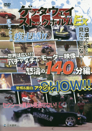 ゲッタウェイインストックホルムEx[DVD]