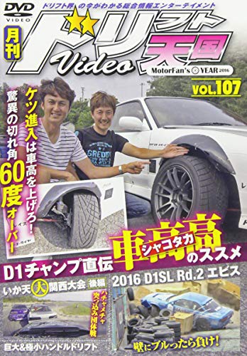 ドリフト天国 DVD Vol.107 [Jul 16， 2016]