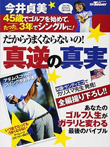 だからうまくならないの! 真逆の真実 (別冊Today サンエイムック) 今井 貞美