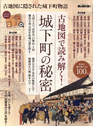古地図で読み解く!城下町の秘密 (SAN-EI MOOK 男の隠れ家別冊)