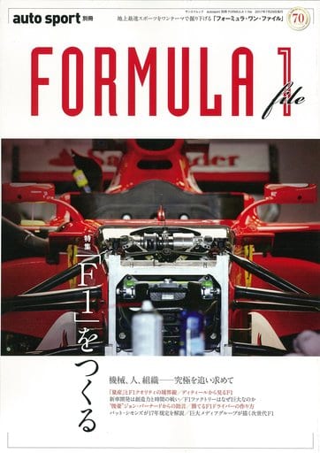 FORMULA 1 file (AUTOSPORT別冊) [Jun 15， 2017]