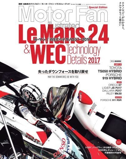 ル・マン/WECのテクノロジー 2017 (モーターファン別冊) [Jul 10， 2017]