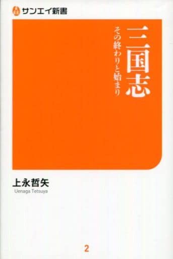 三国志 その終わりと始まり (サンエイ新書) 上永 哲矢