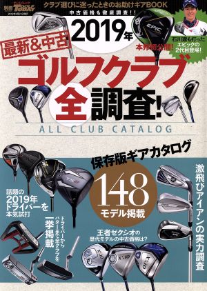 2019年 最新&中古ゴルフクラブ全調査 ! (別冊ゴルフトゥデイ サンエイムック) ゴルフトゥデイ社