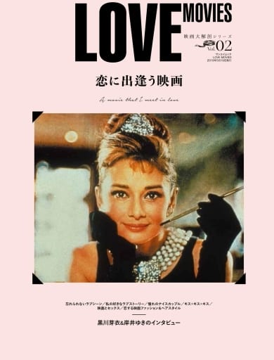 Vol.2 LOVE MOVIES (映画大解剖シリーズ) [Apr 05， 2019]