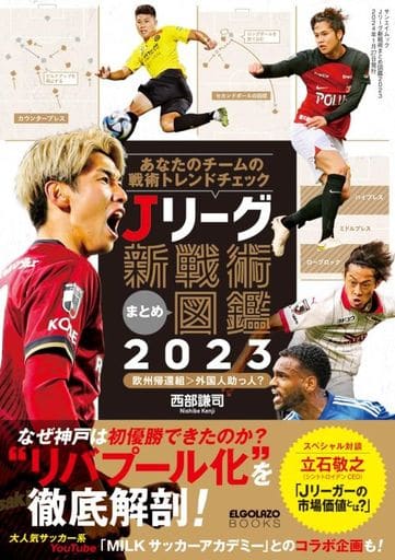 Jリーグ新戦術まとめ図鑑2023 (サンエイムック) [Dec 14， 2023] 三栄