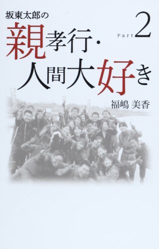 坂東太郎の親孝行・人間大好き (part2) [単行本] [Dec 01， 2013] 福嶋美香