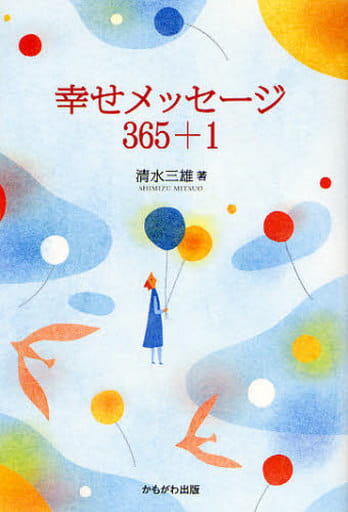幸せメッセージ365+1 [Jun 01， 2008] 清水 三雄