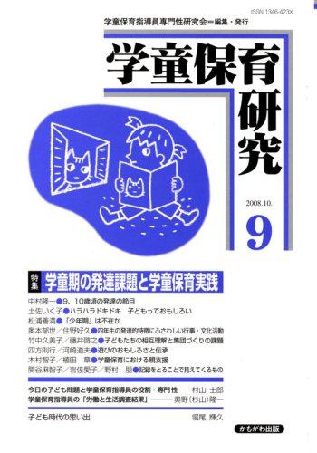 学童保育研究 第9号 特集:学童期の発達課題と学童保育実践 学童保育指導員専門性研究会